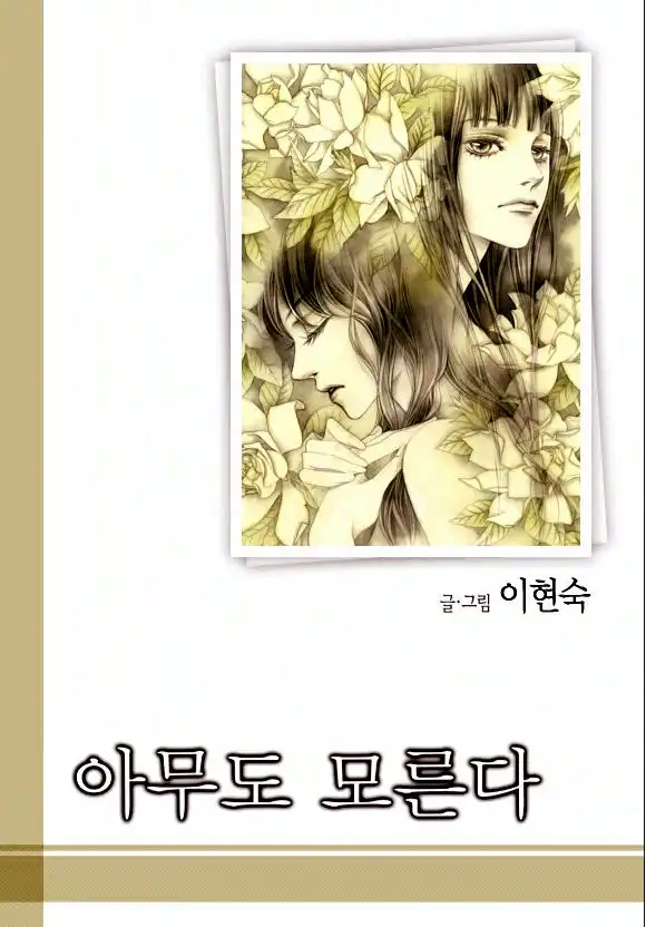 Nobody Knows (LEE Hyeon-Sook) Chapter 28 1